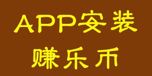 手机APP赚乐币